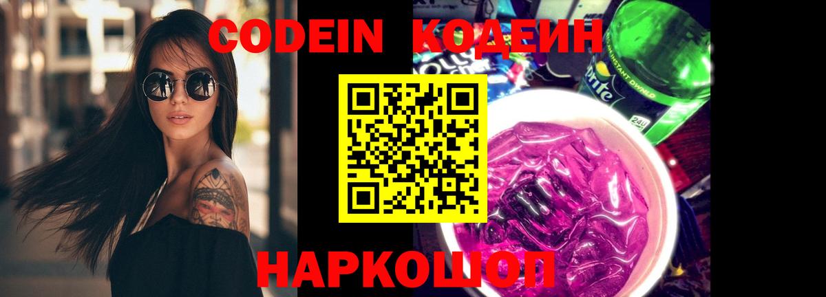 Саратов  Кодеиновый сироп Lean Purple Drank  Вход с VPN 